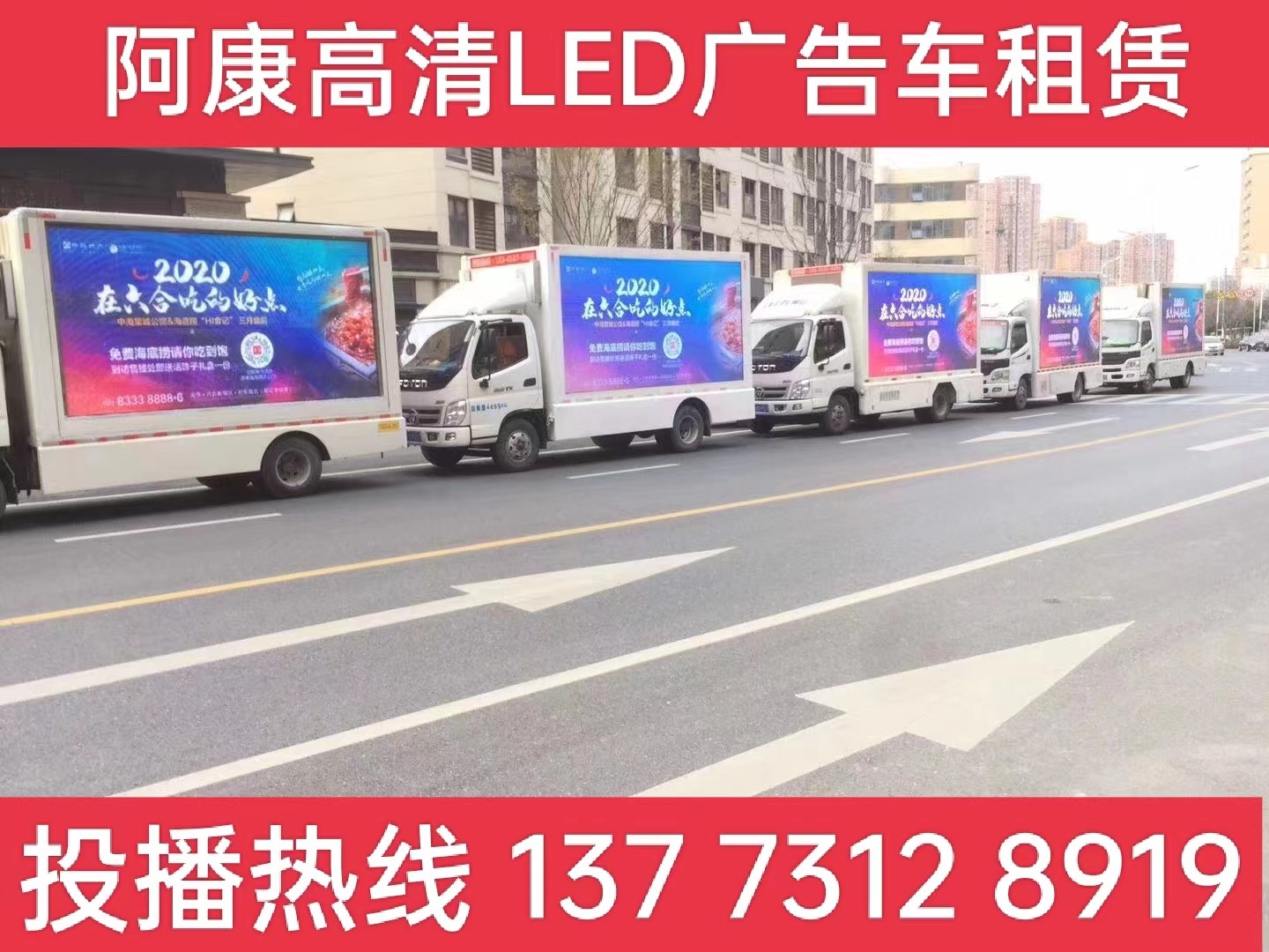 洪泽湖宣传车出租-海底捞LED广告